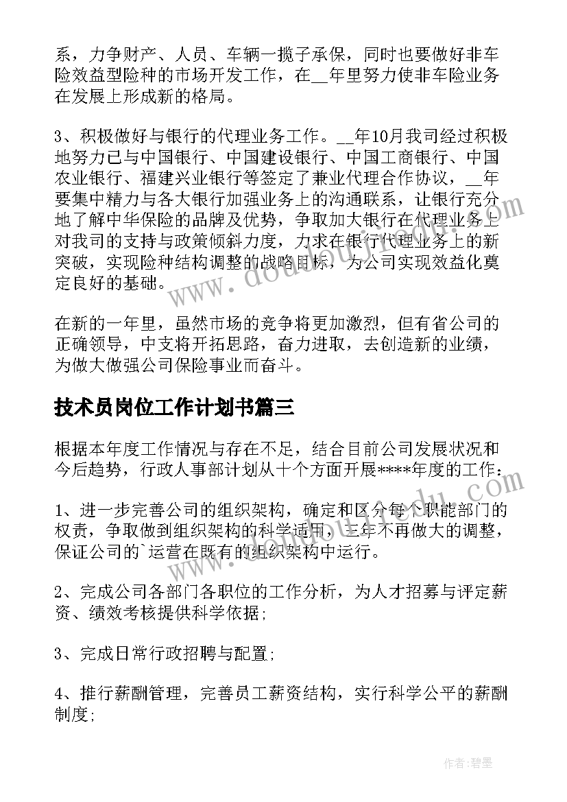 技术员岗位工作计划书 岗位工作计划书(优质5篇)