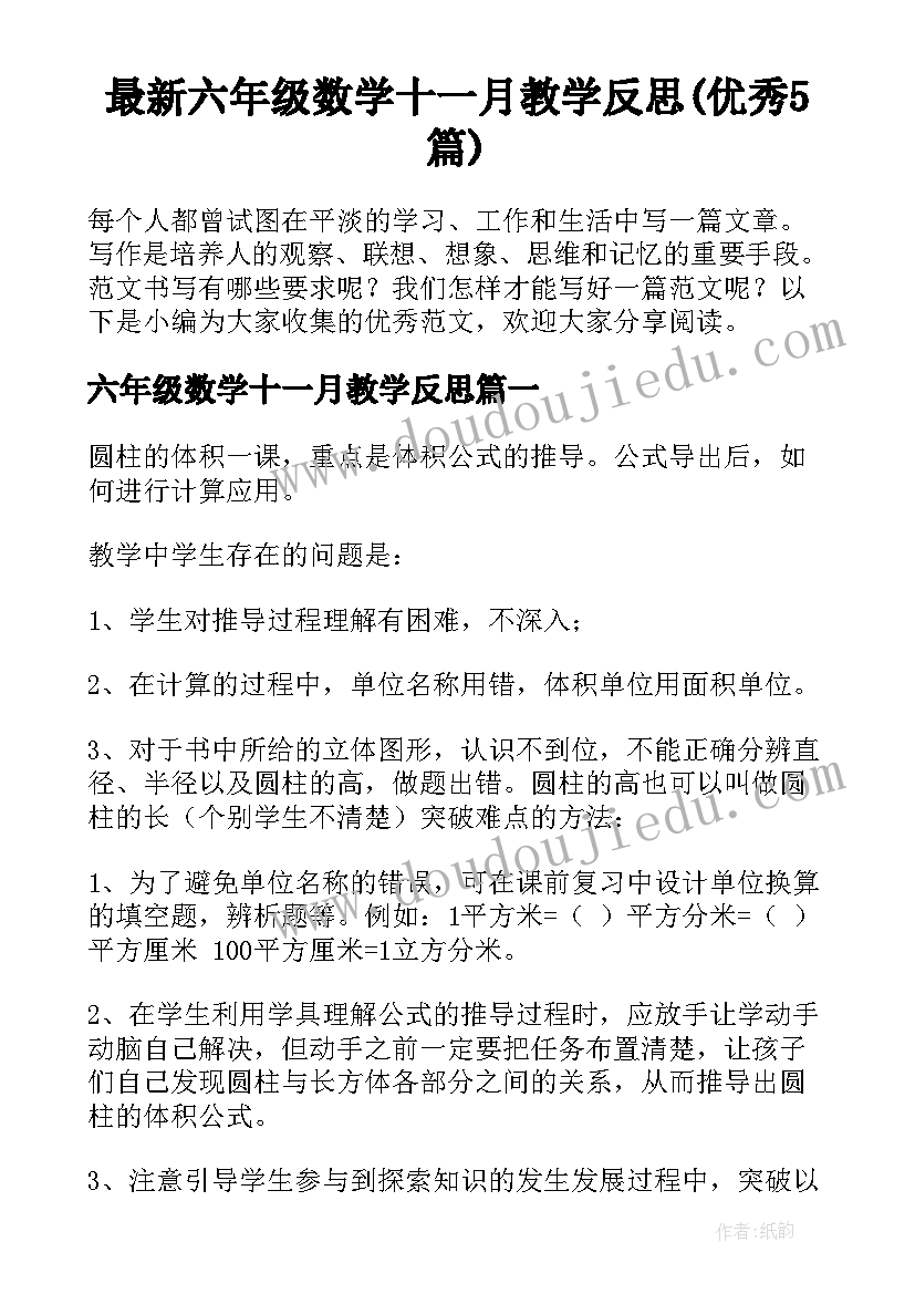 最新六年级数学十一月教学反思(优秀5篇)