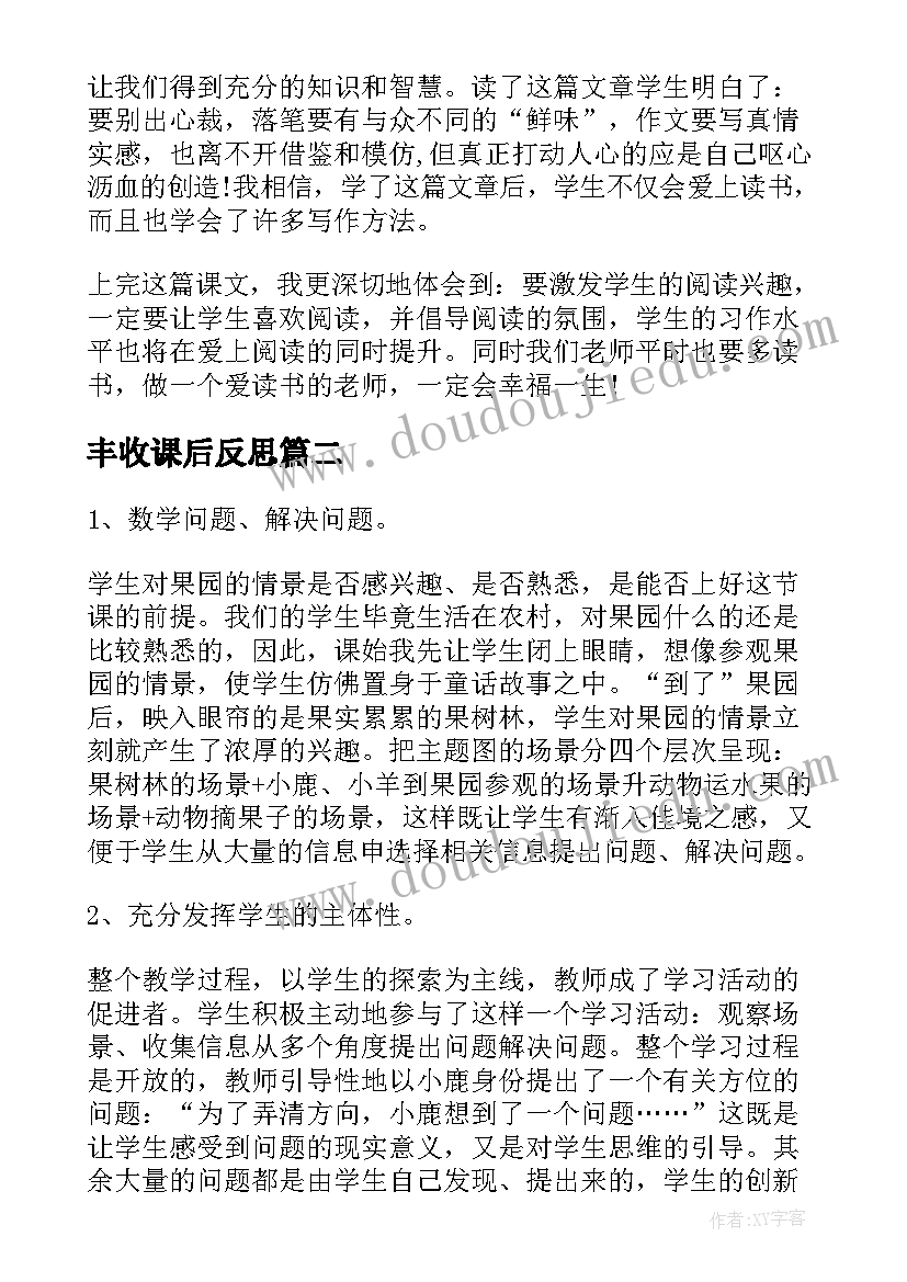 最新丰收课后反思 苹果丰收教学反思(通用5篇)