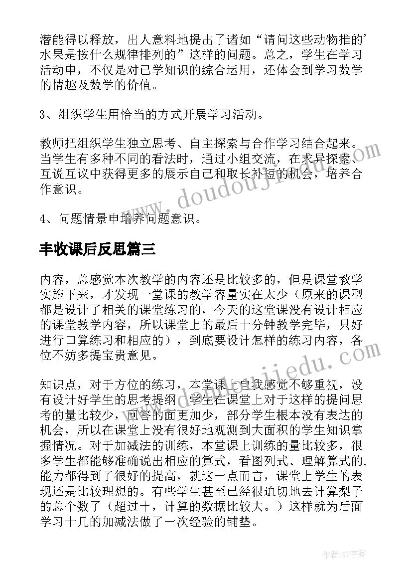 最新丰收课后反思 苹果丰收教学反思(通用5篇)