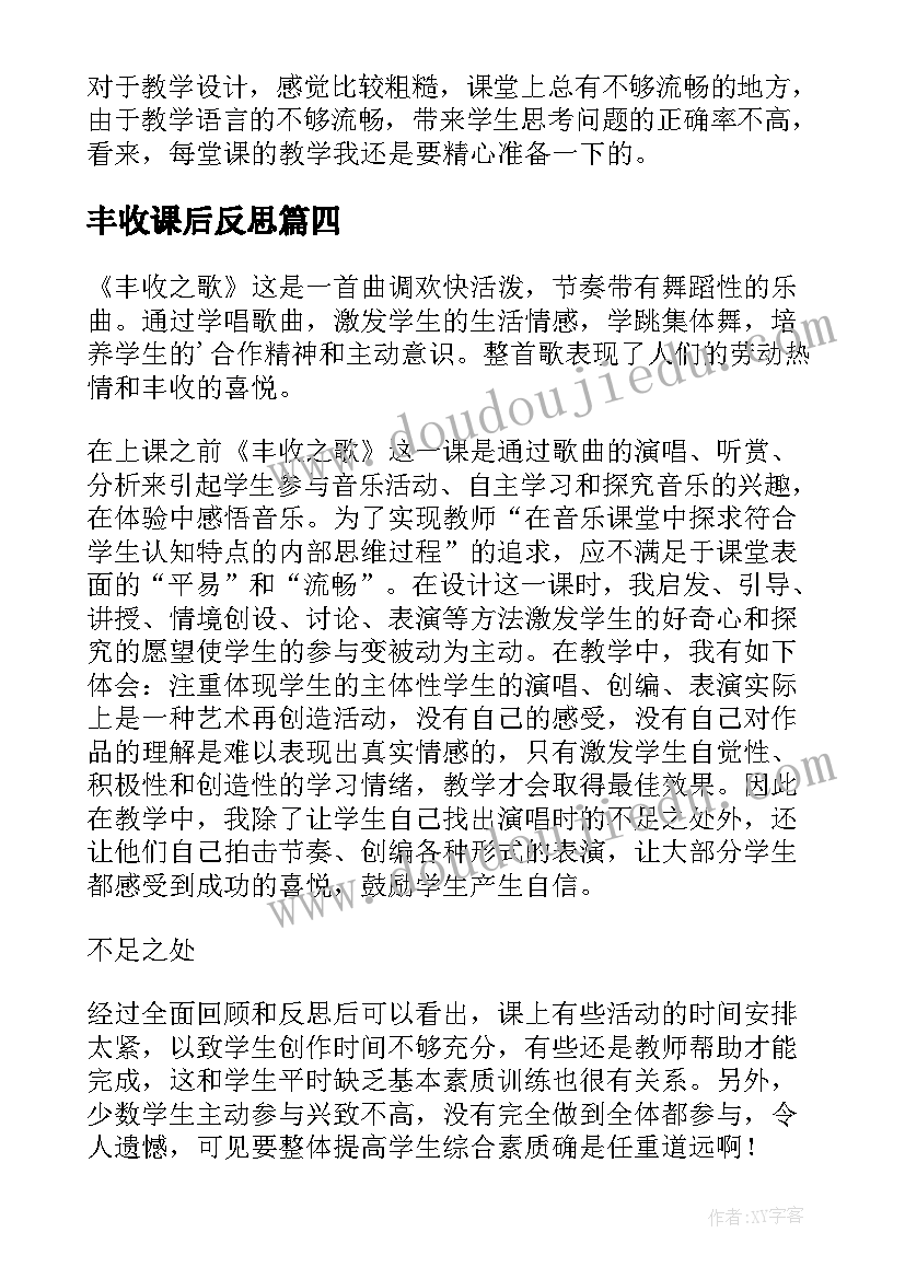 最新丰收课后反思 苹果丰收教学反思(通用5篇)