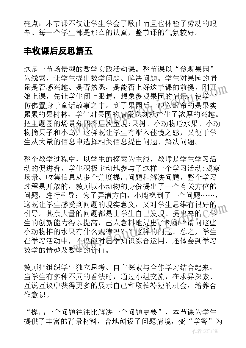 最新丰收课后反思 苹果丰收教学反思(通用5篇)