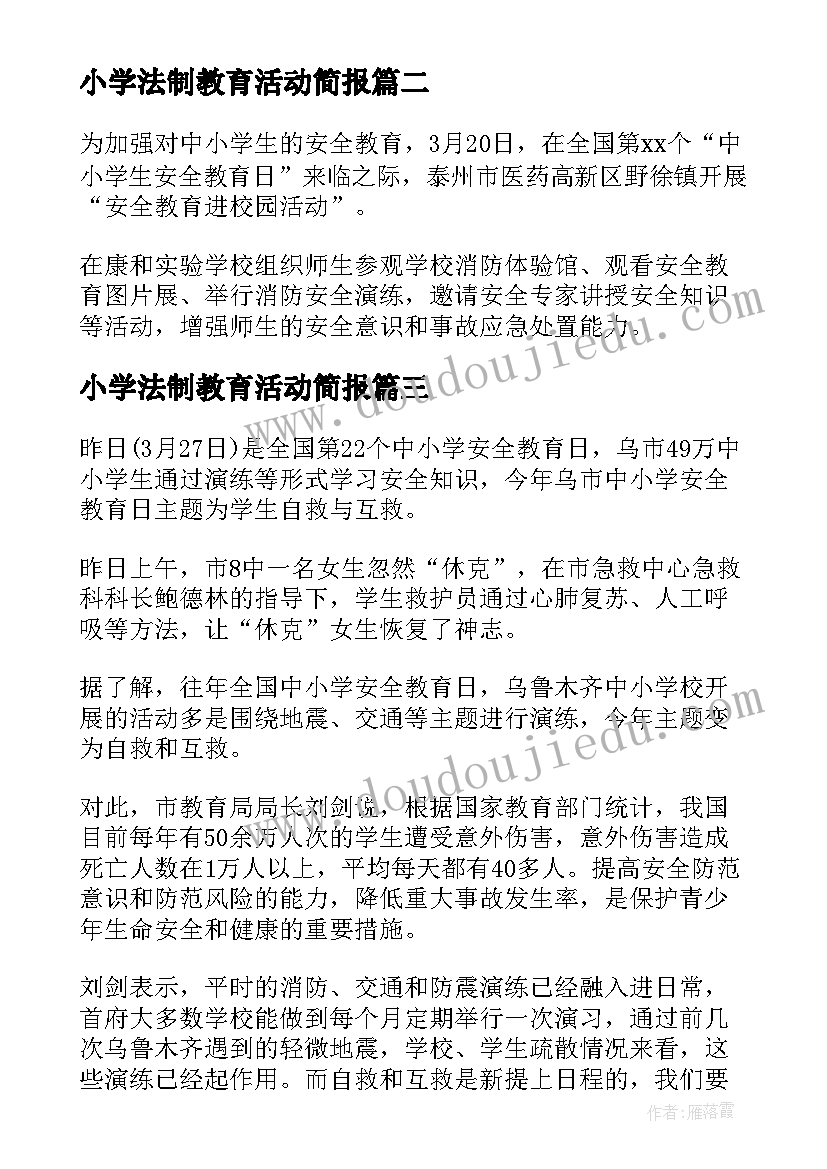 2023年小学法制教育活动简报 中小学生安全教育日活动简报(优质5篇)