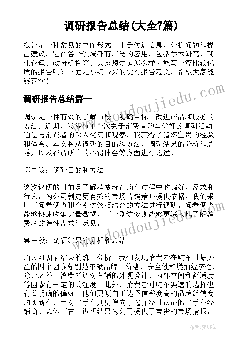 调研报告总结(大全7篇)