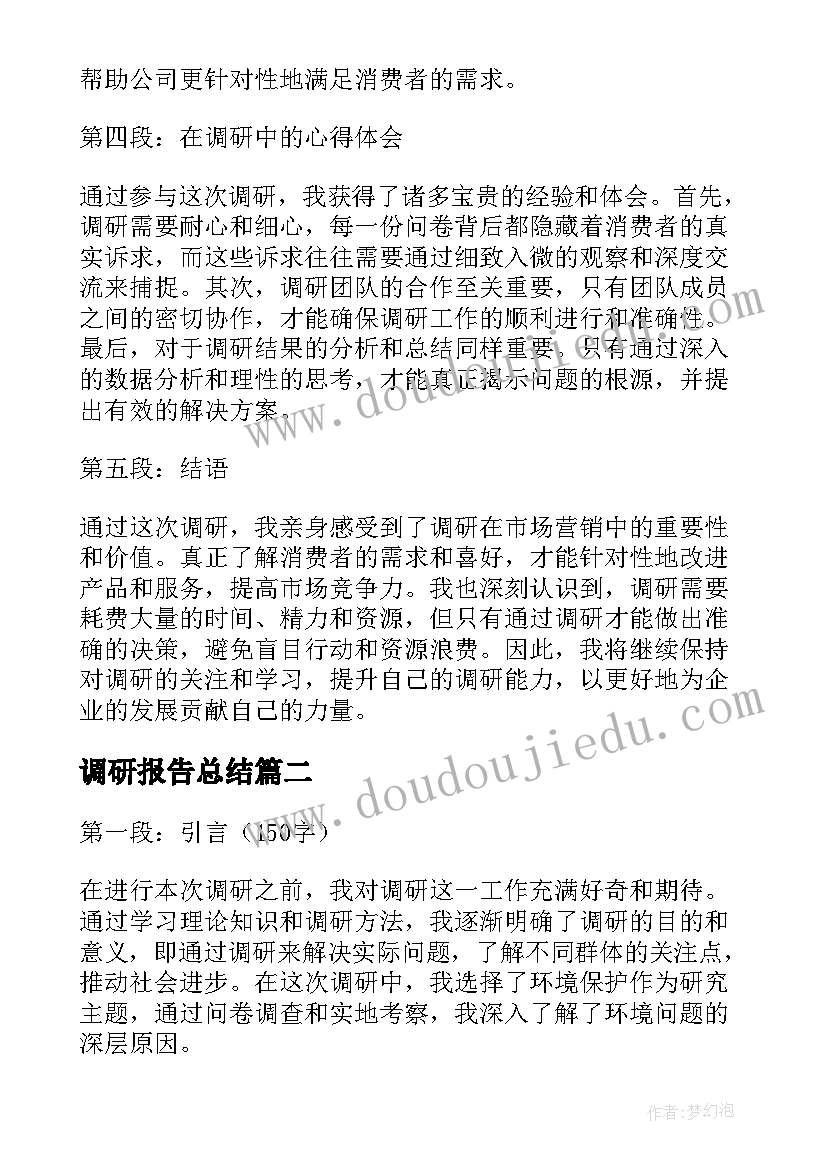 调研报告总结(大全7篇)