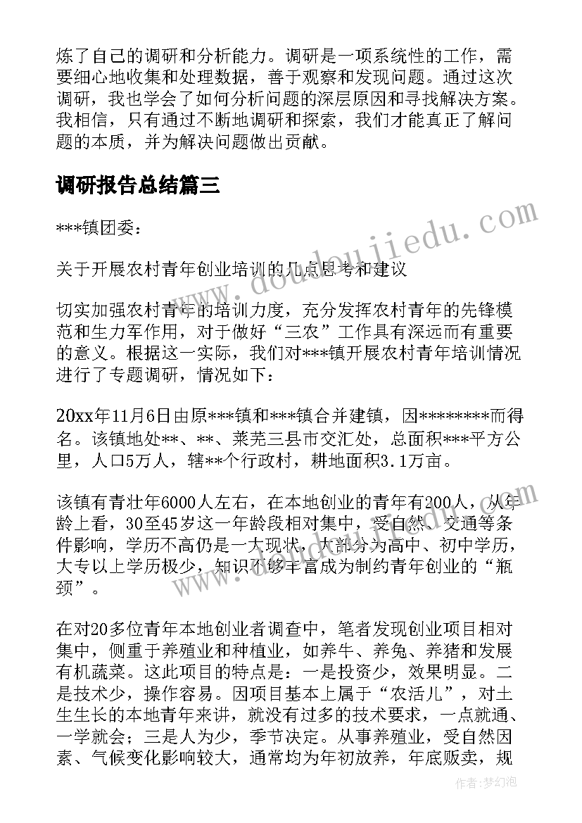 调研报告总结(大全7篇)