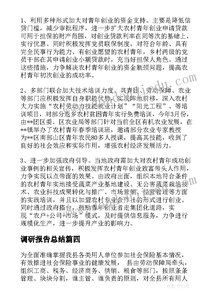 调研报告总结(大全7篇)