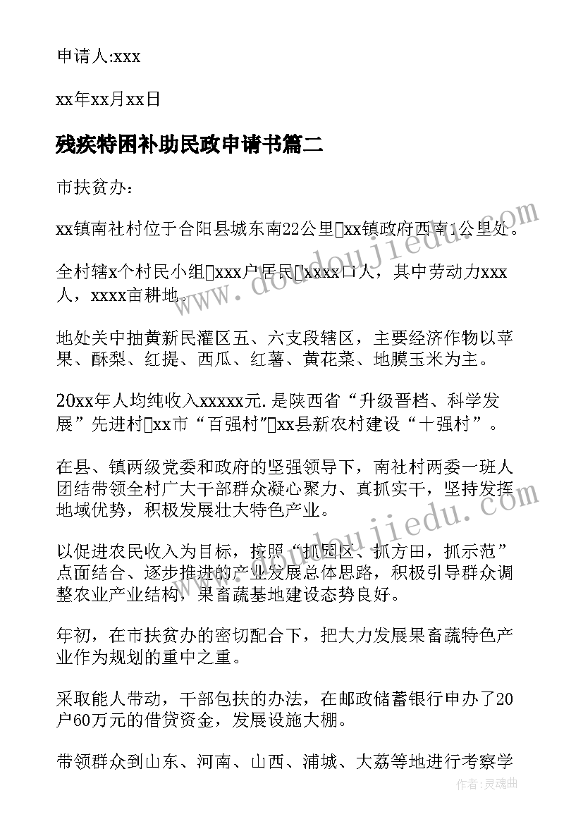 最新残疾特困补助民政申请书(精选5篇)