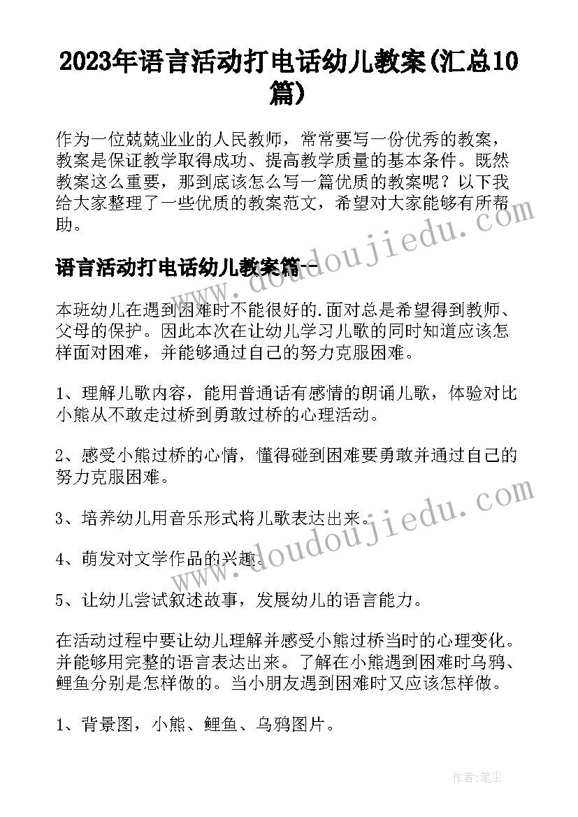 2023年语言活动打电话幼儿教案(汇总10篇)