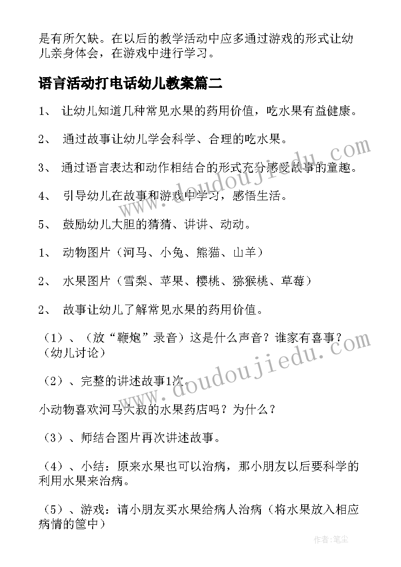 2023年语言活动打电话幼儿教案(汇总10篇)