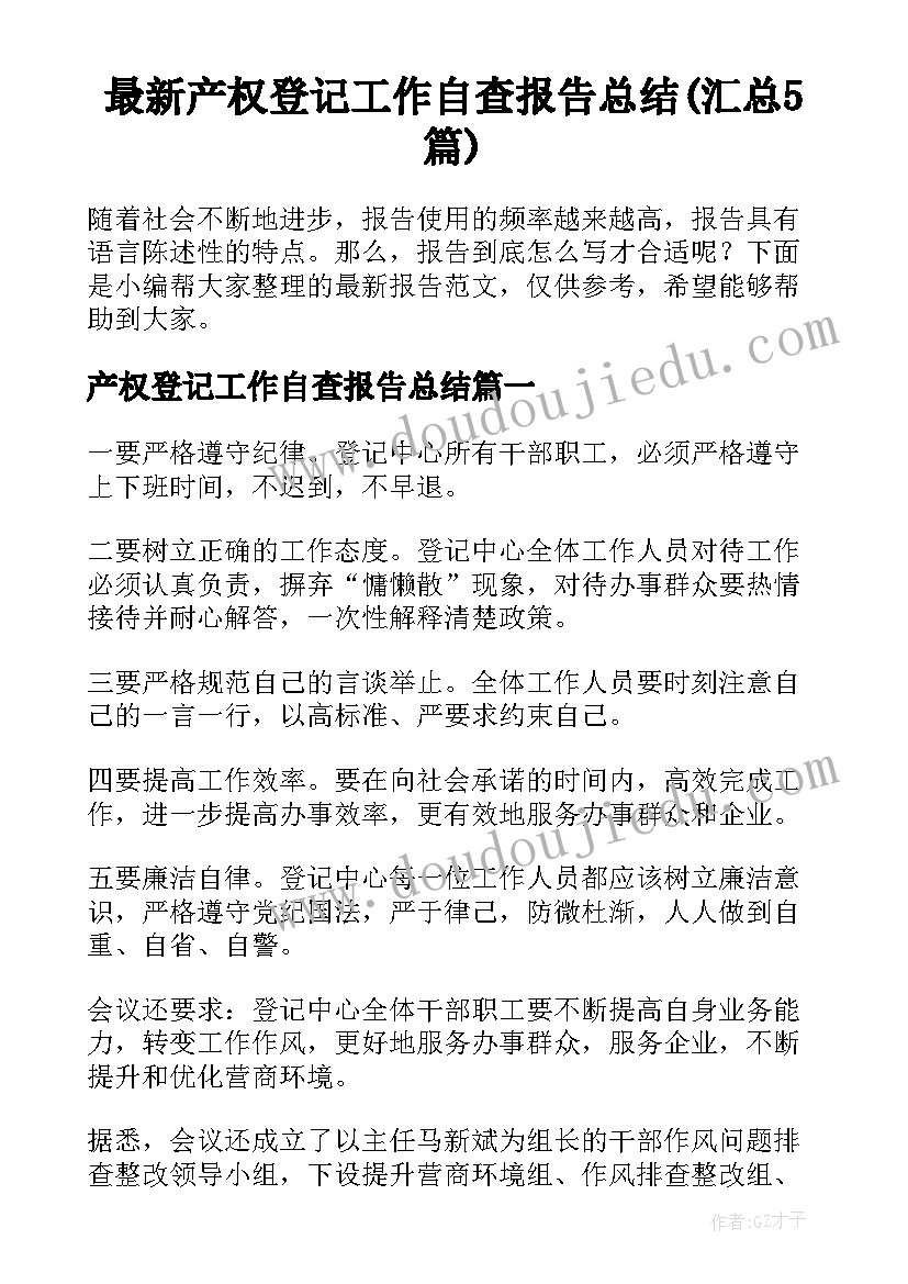 最新产权登记工作自查报告总结(汇总5篇)