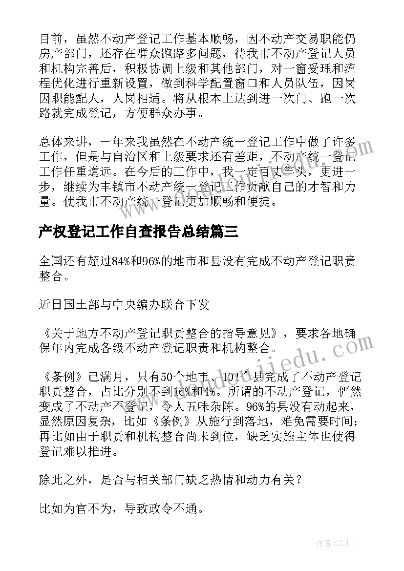 最新产权登记工作自查报告总结(汇总5篇)