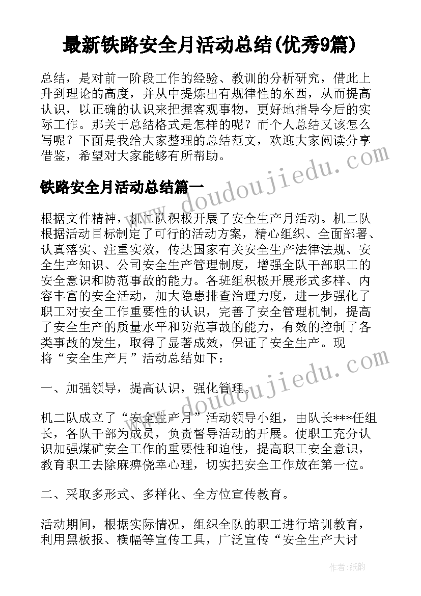 最新铁路安全月活动总结(优秀9篇)