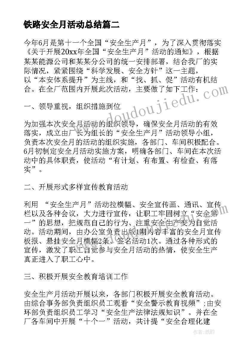 最新铁路安全月活动总结(优秀9篇)