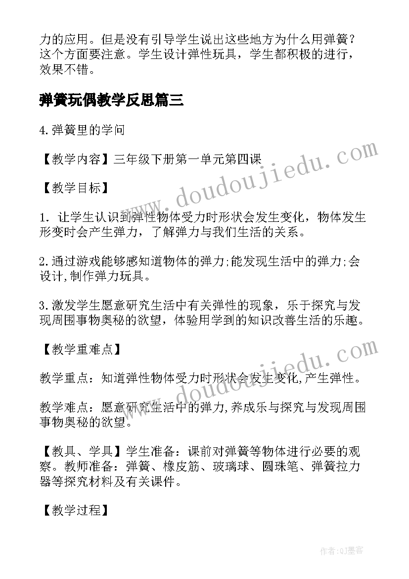 2023年弹簧玩偶教学反思(精选5篇)