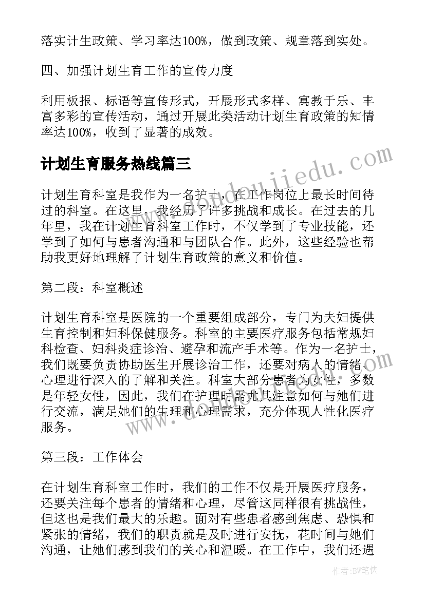 2023年计划生育服务热线(通用6篇)