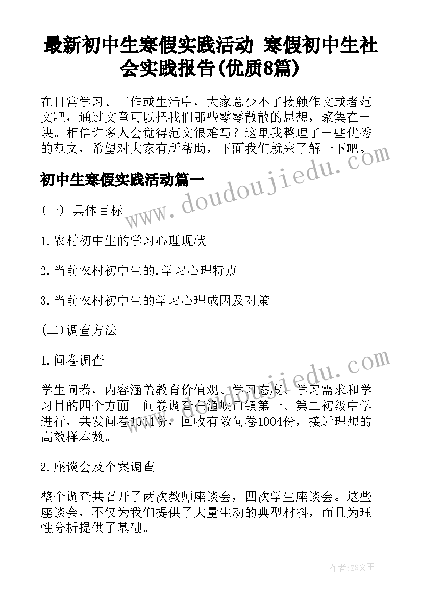 最新初中生寒假实践活动 寒假初中生社会实践报告(优质8篇)