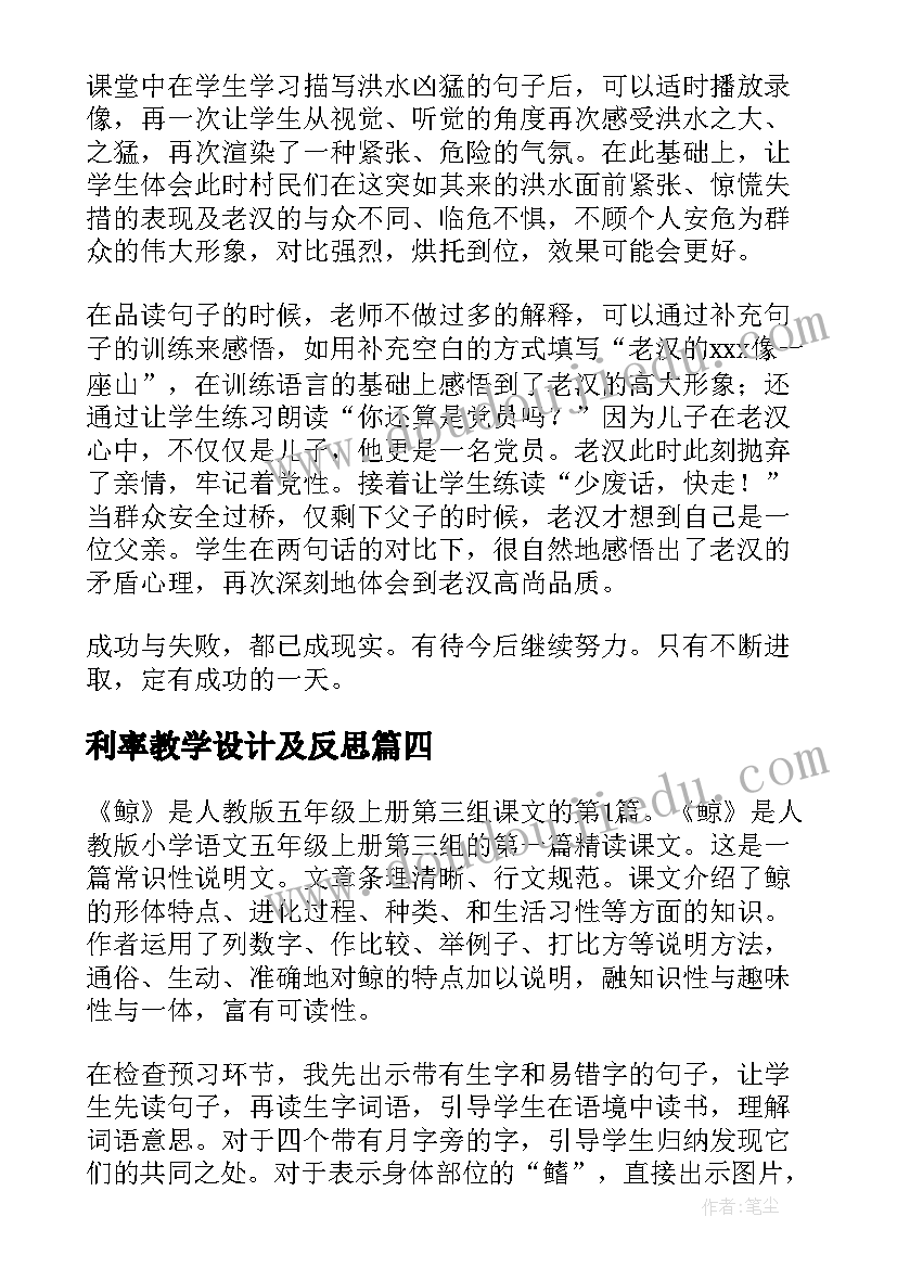 最新利率教学设计及反思(精选10篇)