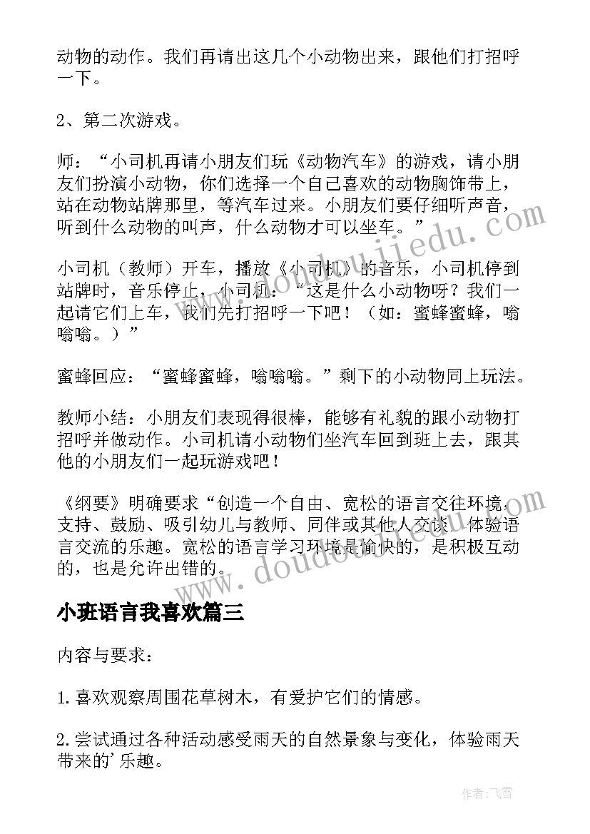 小班语言我喜欢 小班语言教许多许多刺教案及教学反思(汇总5篇)