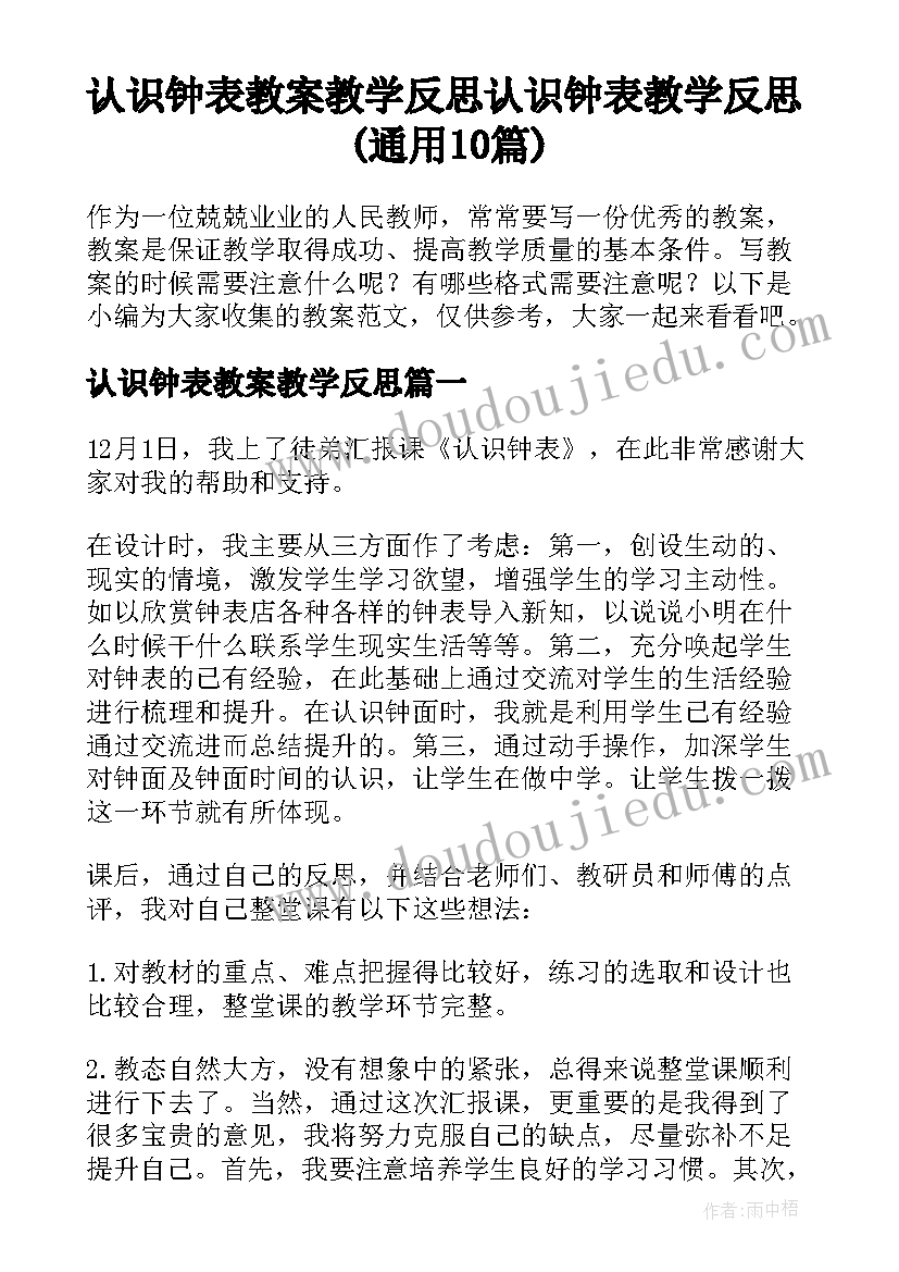 认识钟表教案教学反思 认识钟表教学反思(通用10篇)