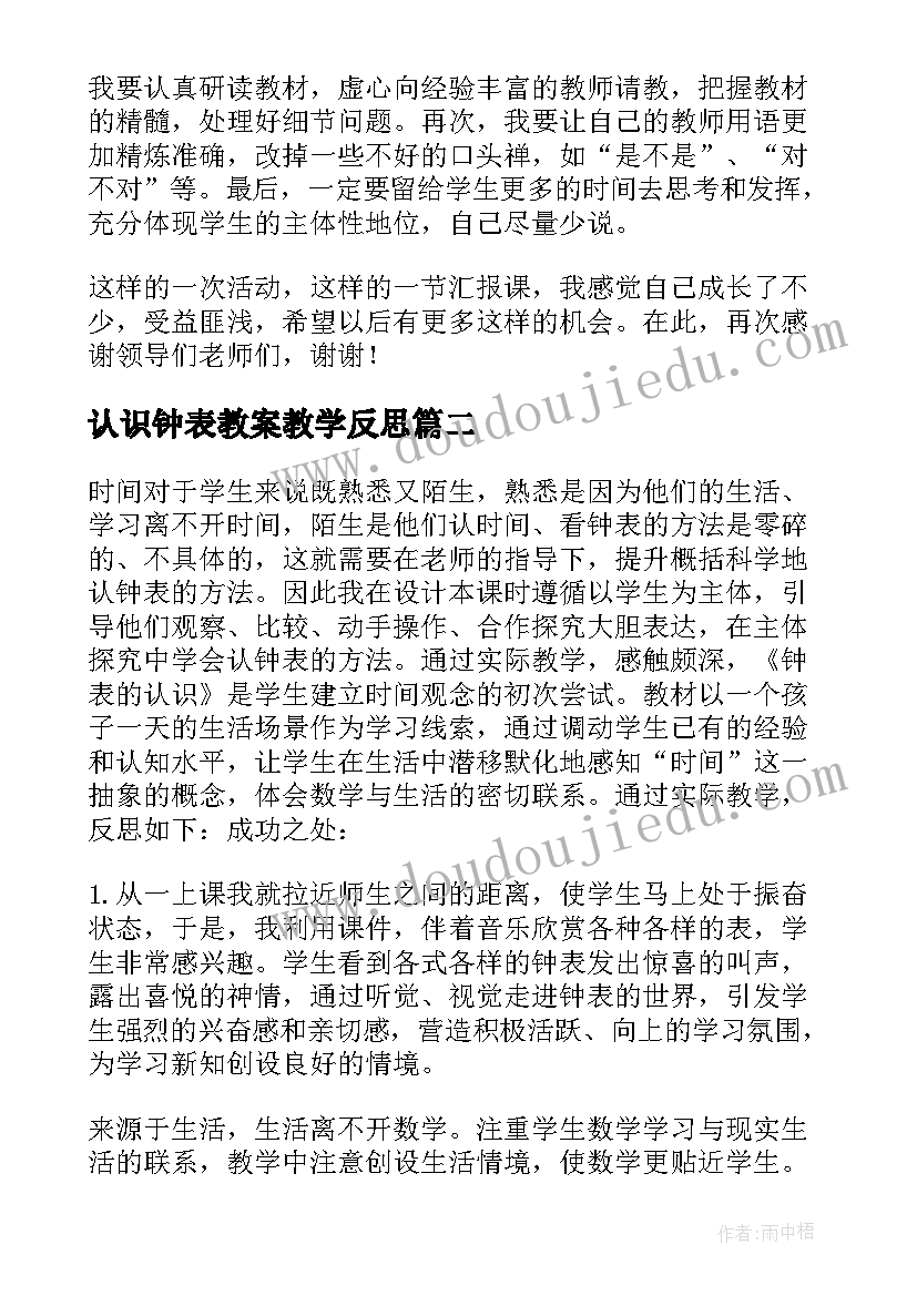 认识钟表教案教学反思 认识钟表教学反思(通用10篇)