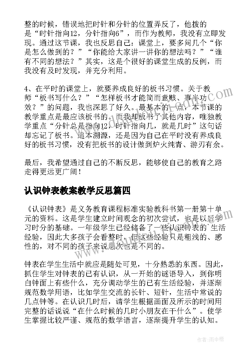 认识钟表教案教学反思 认识钟表教学反思(通用10篇)