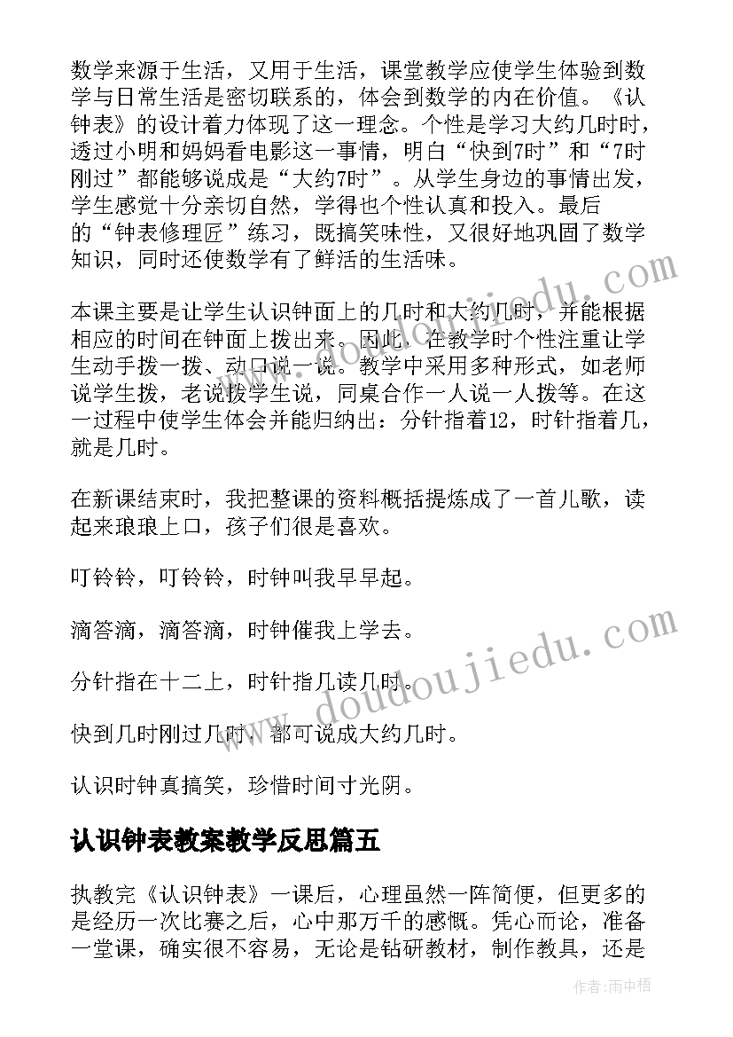 认识钟表教案教学反思 认识钟表教学反思(通用10篇)