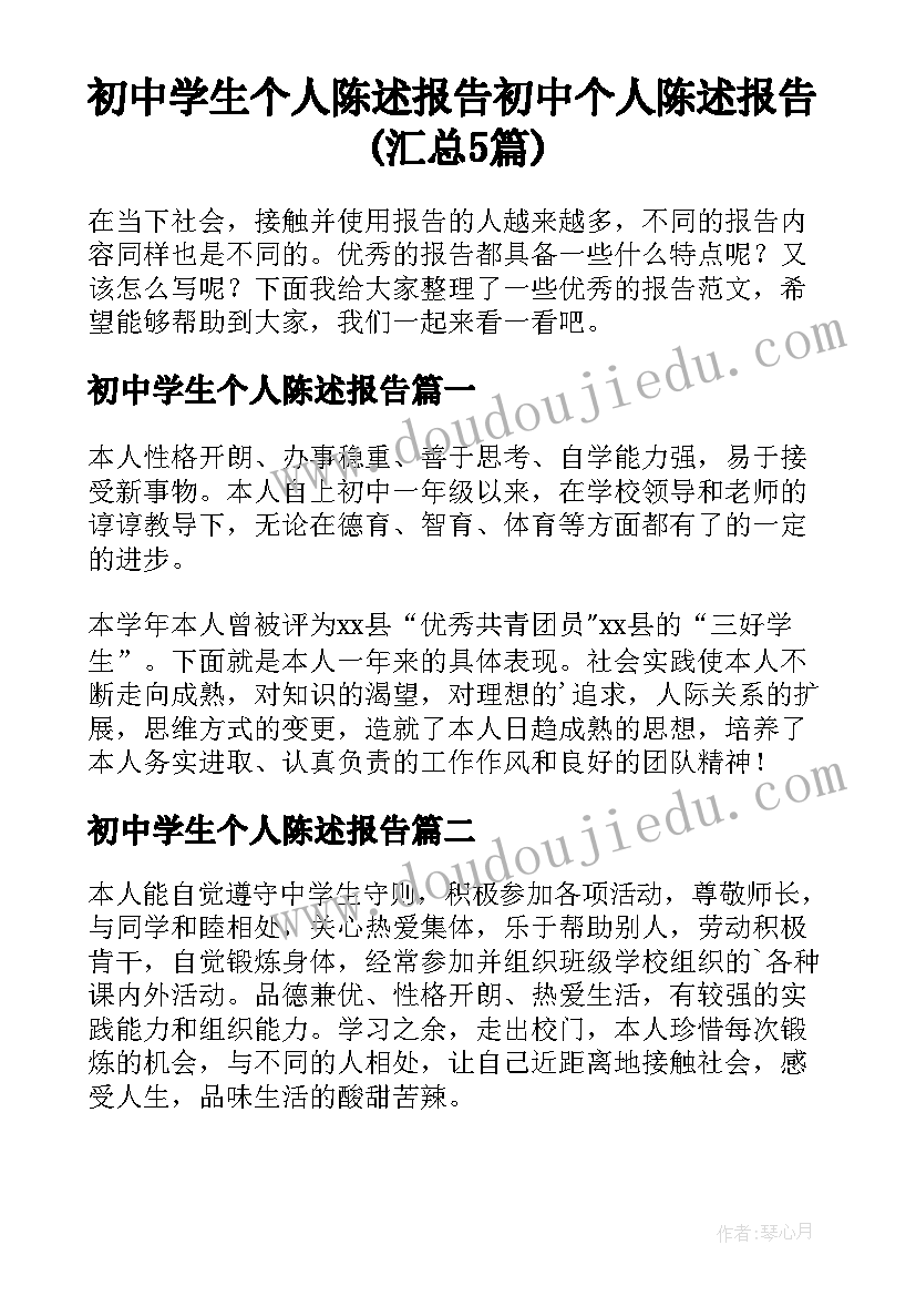 初中学生个人陈述报告 初中个人陈述报告(汇总5篇)