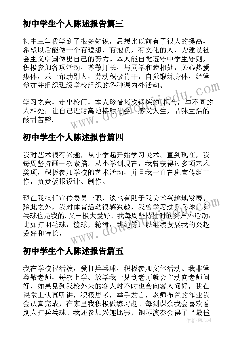 初中学生个人陈述报告 初中个人陈述报告(汇总5篇)