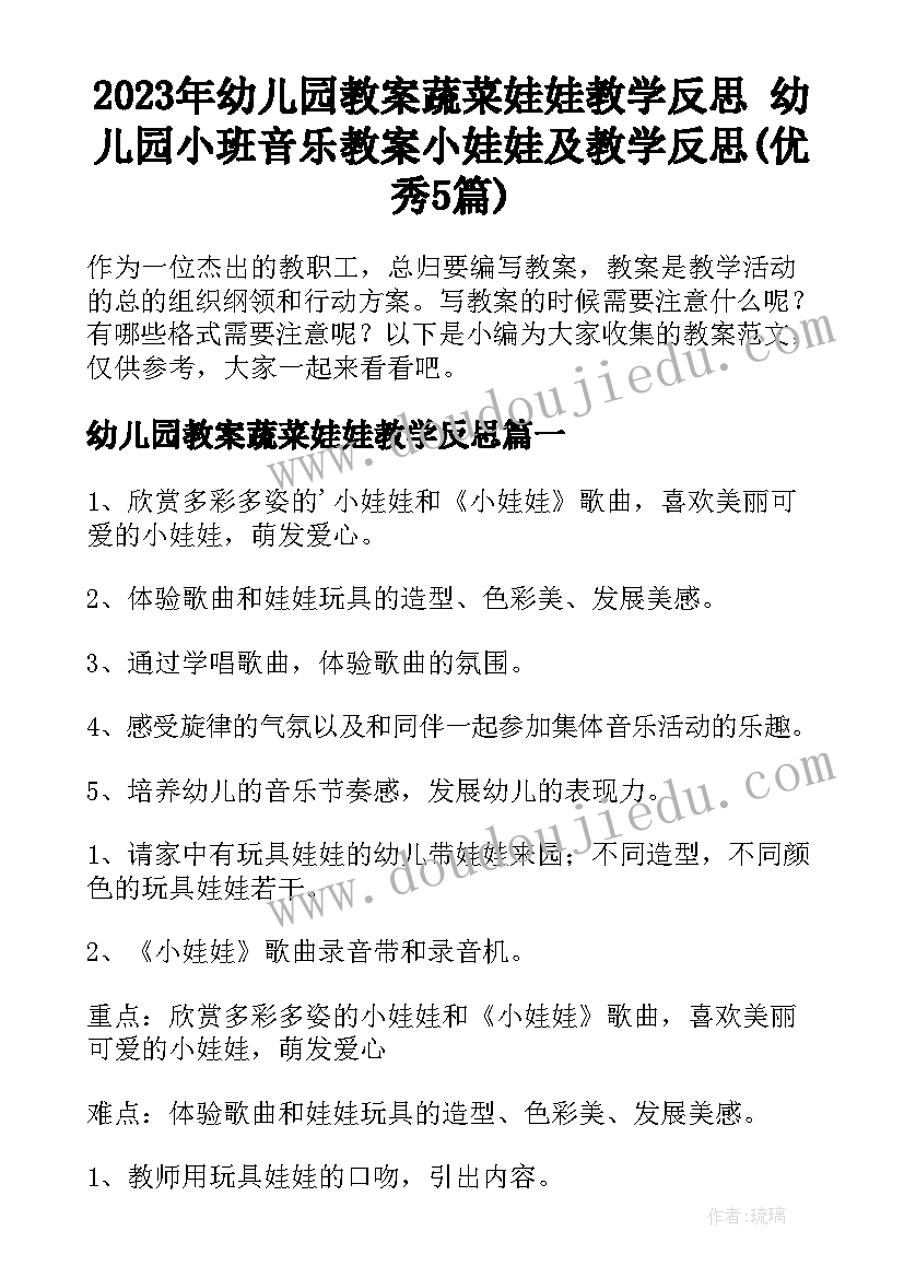 2023年幼儿园教案蔬菜娃娃教学反思 幼儿园小班音乐教案小娃娃及教学反思(优秀5篇)