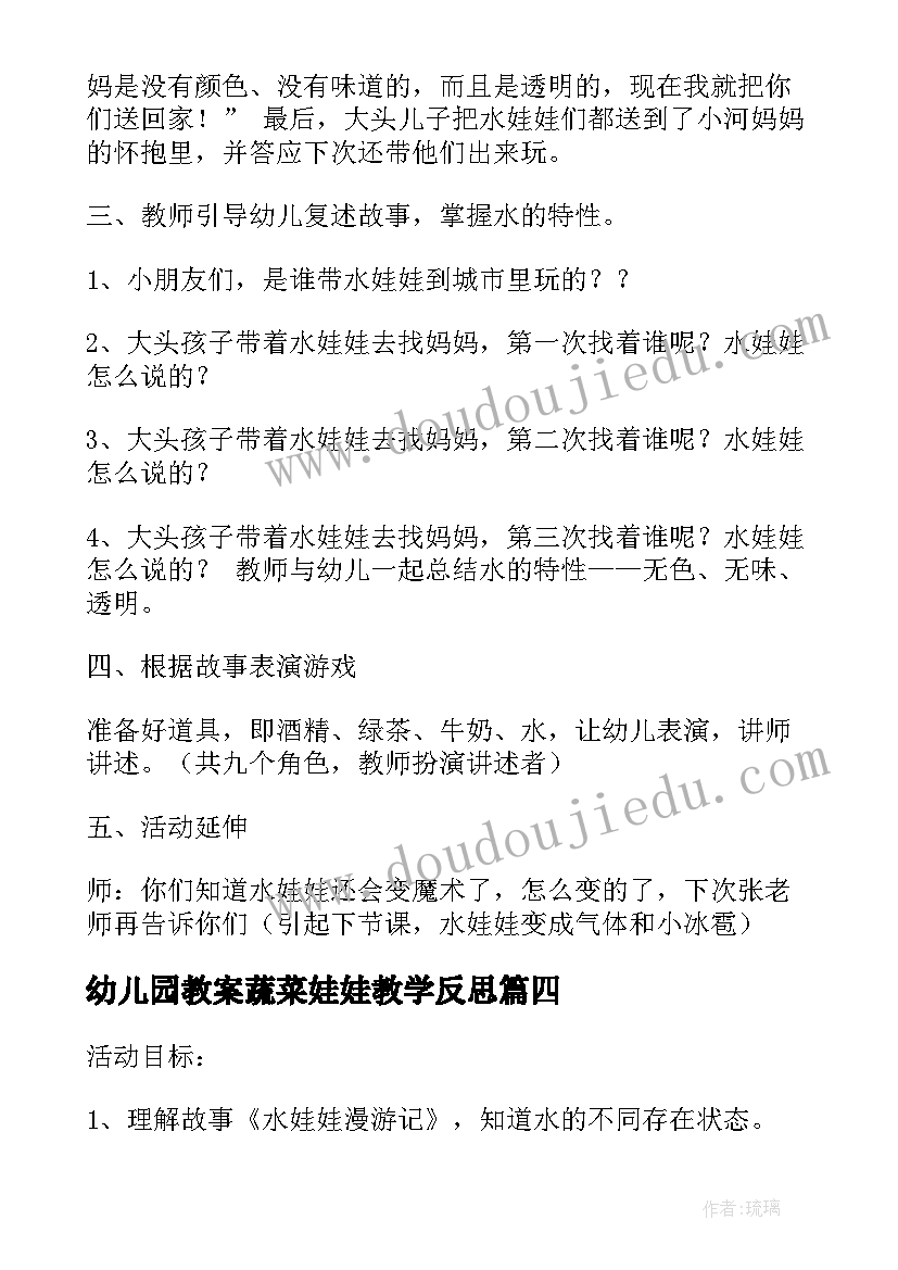 2023年幼儿园教案蔬菜娃娃教学反思 幼儿园小班音乐教案小娃娃及教学反思(优秀5篇)