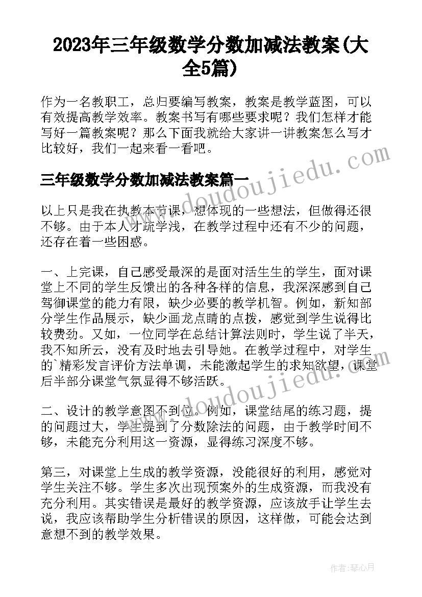 2023年三年级数学分数加减法教案(大全5篇)