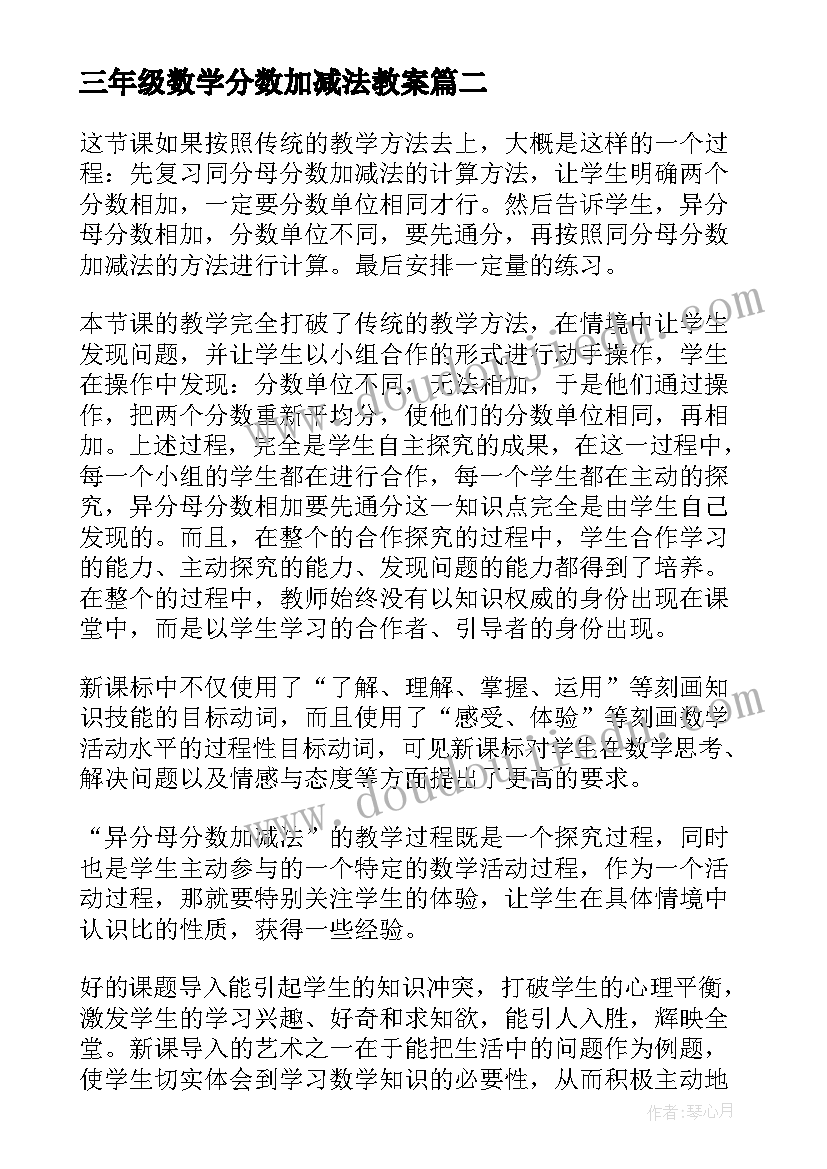 2023年三年级数学分数加减法教案(大全5篇)