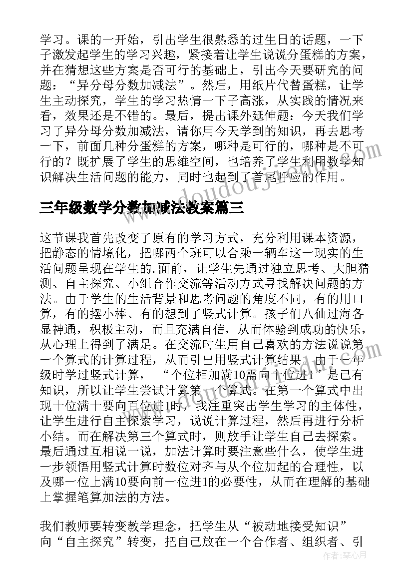 2023年三年级数学分数加减法教案(大全5篇)