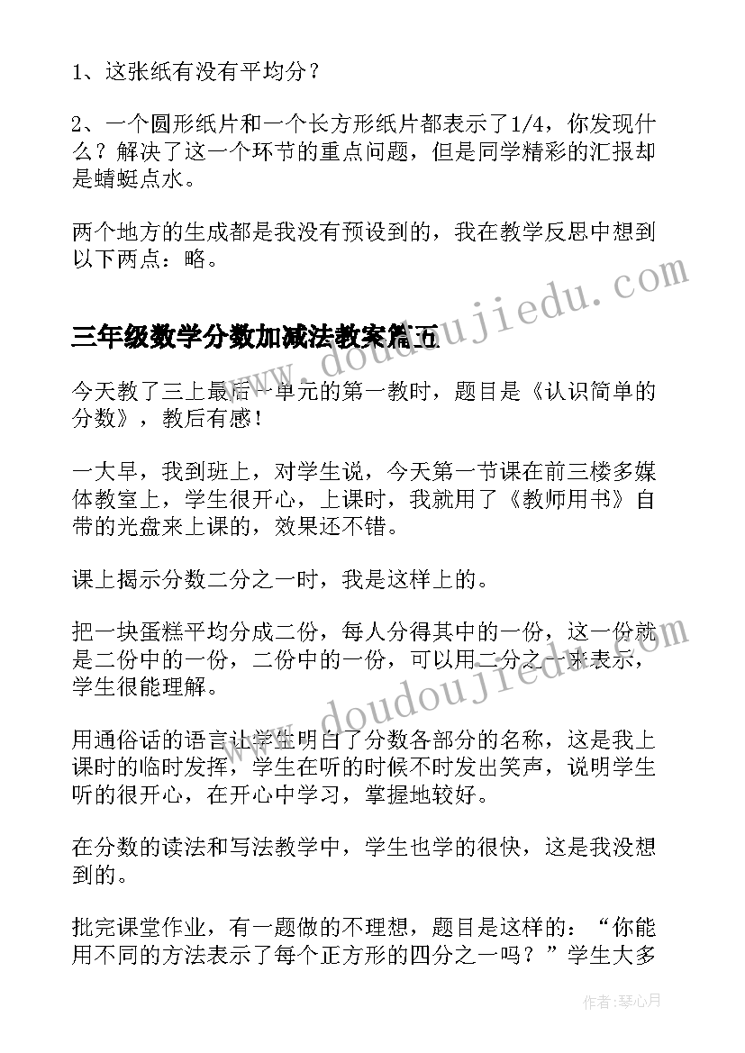 2023年三年级数学分数加减法教案(大全5篇)