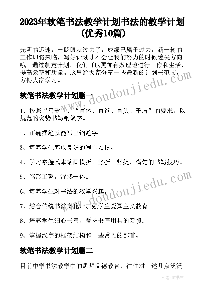 2023年软笔书法教学计划 书法的教学计划(优秀10篇)