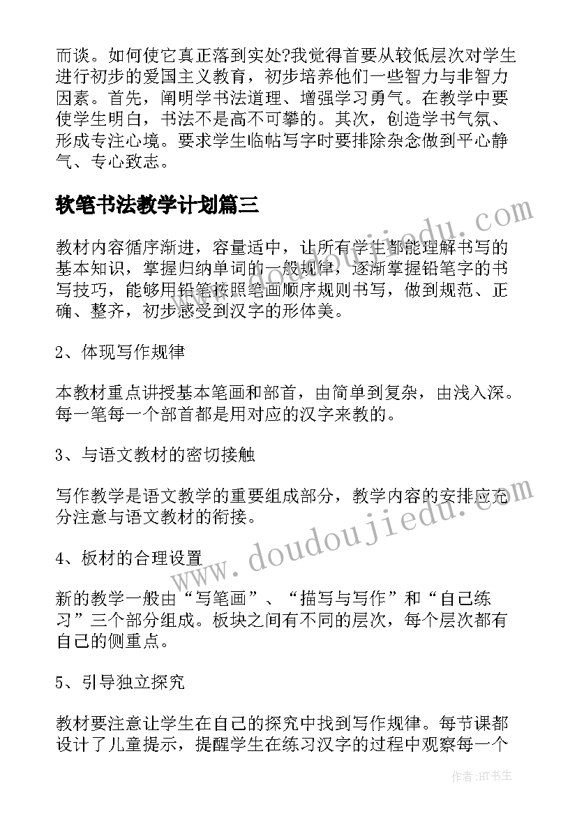 2023年软笔书法教学计划 书法的教学计划(优秀10篇)