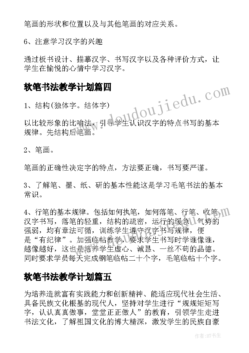 2023年软笔书法教学计划 书法的教学计划(优秀10篇)