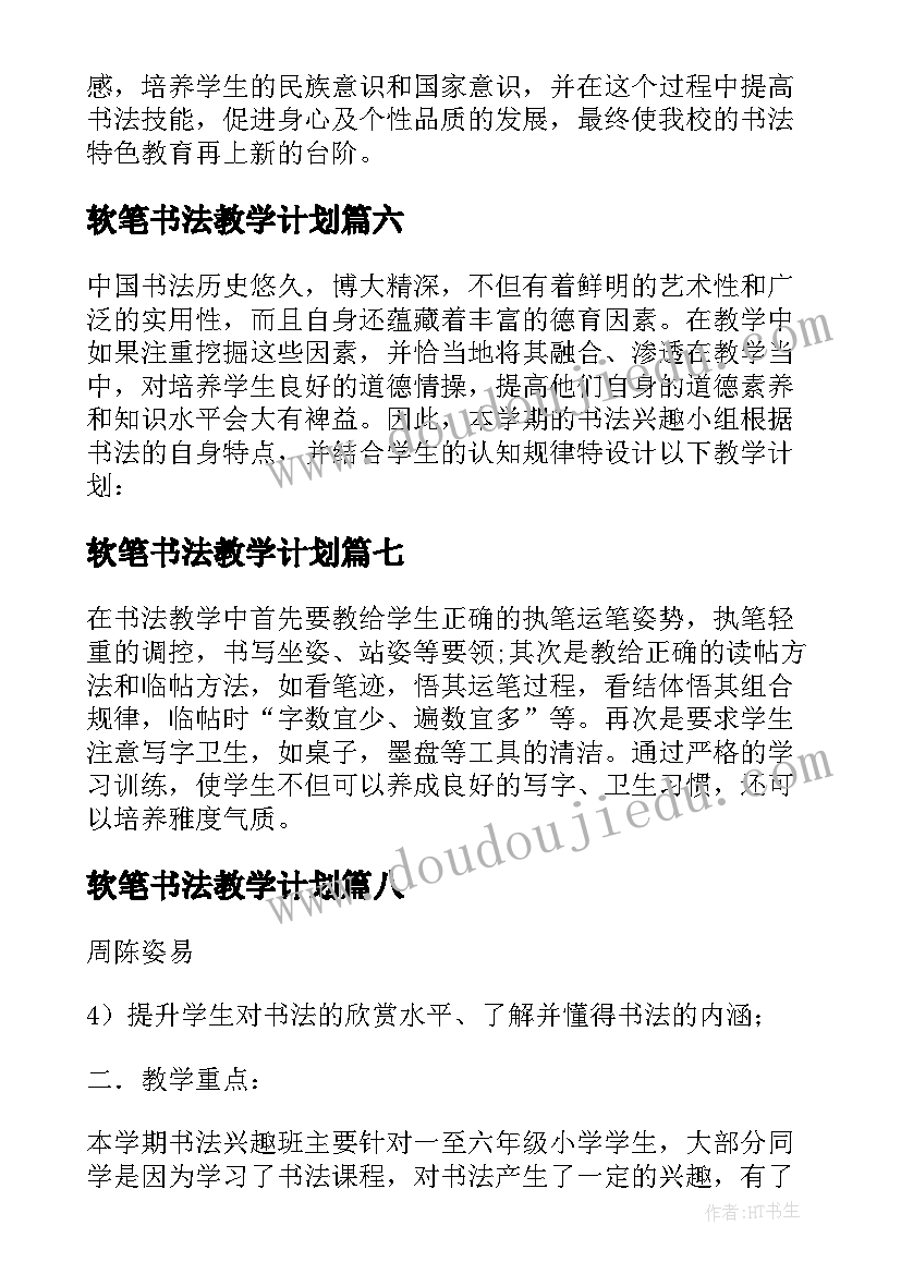 2023年软笔书法教学计划 书法的教学计划(优秀10篇)