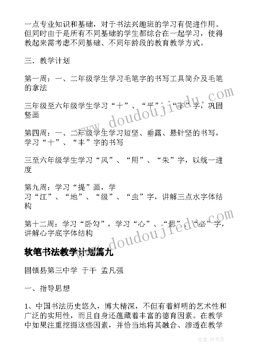 2023年软笔书法教学计划 书法的教学计划(优秀10篇)