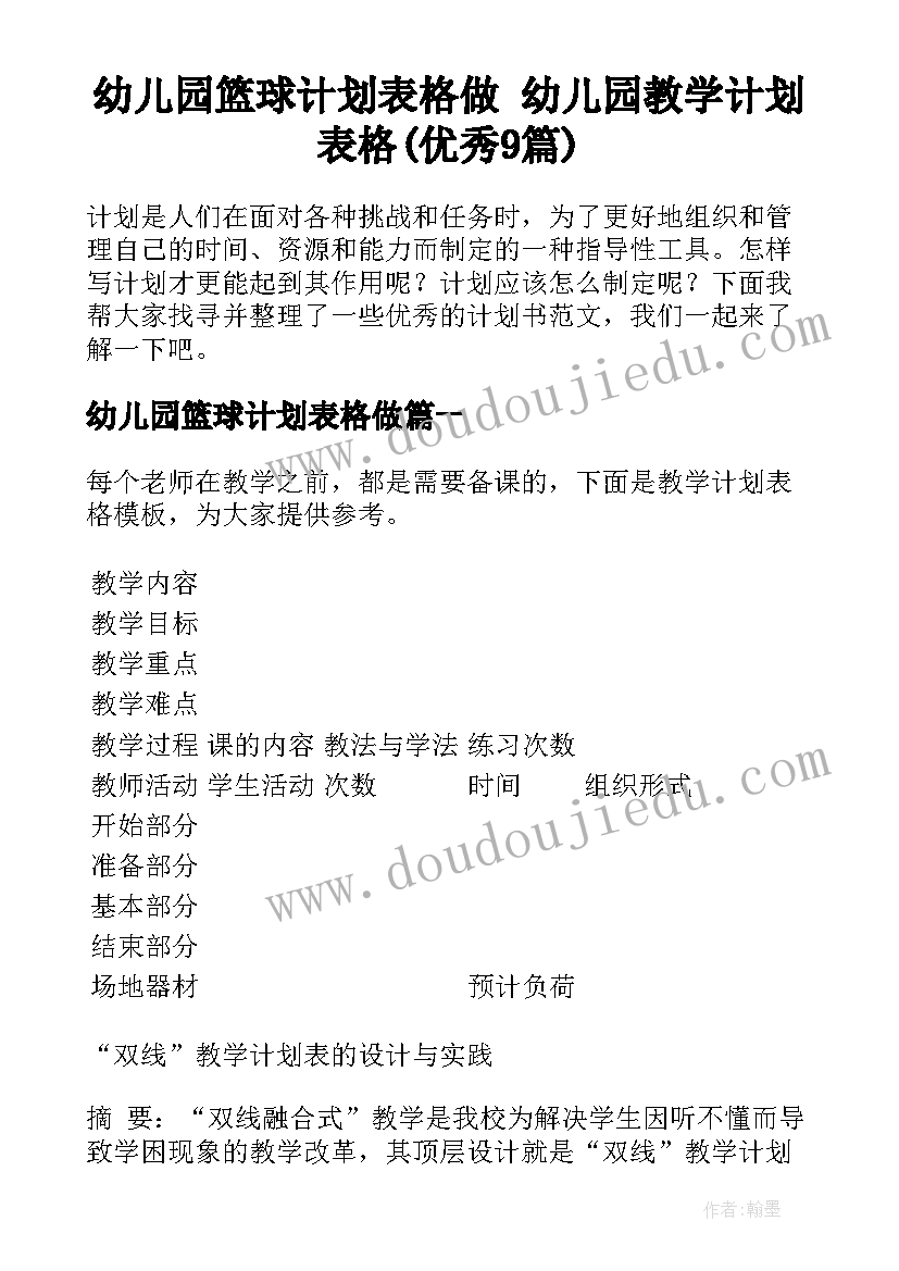 幼儿园篮球计划表格做 幼儿园教学计划表格(优秀9篇)