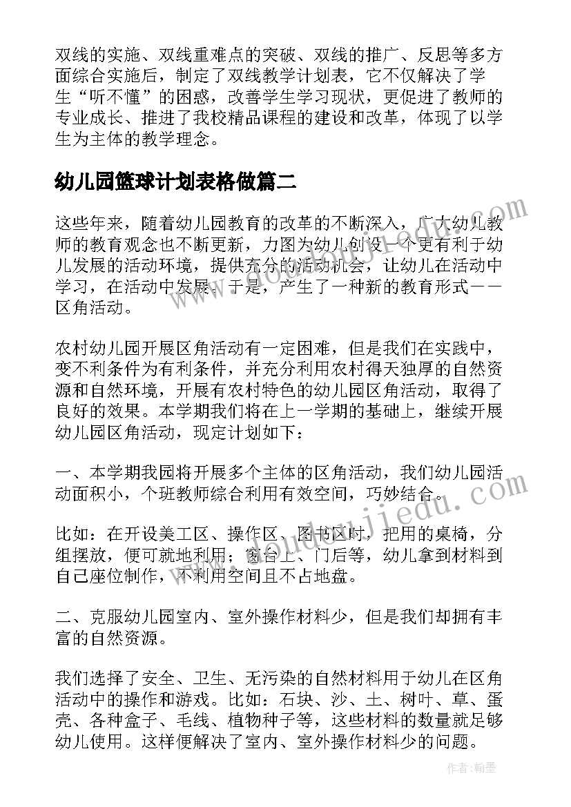 幼儿园篮球计划表格做 幼儿园教学计划表格(优秀9篇)