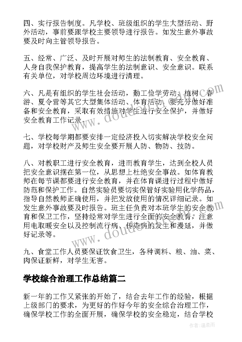 最新学校综合治理工作总结 学校综合治理工作计划(模板5篇)