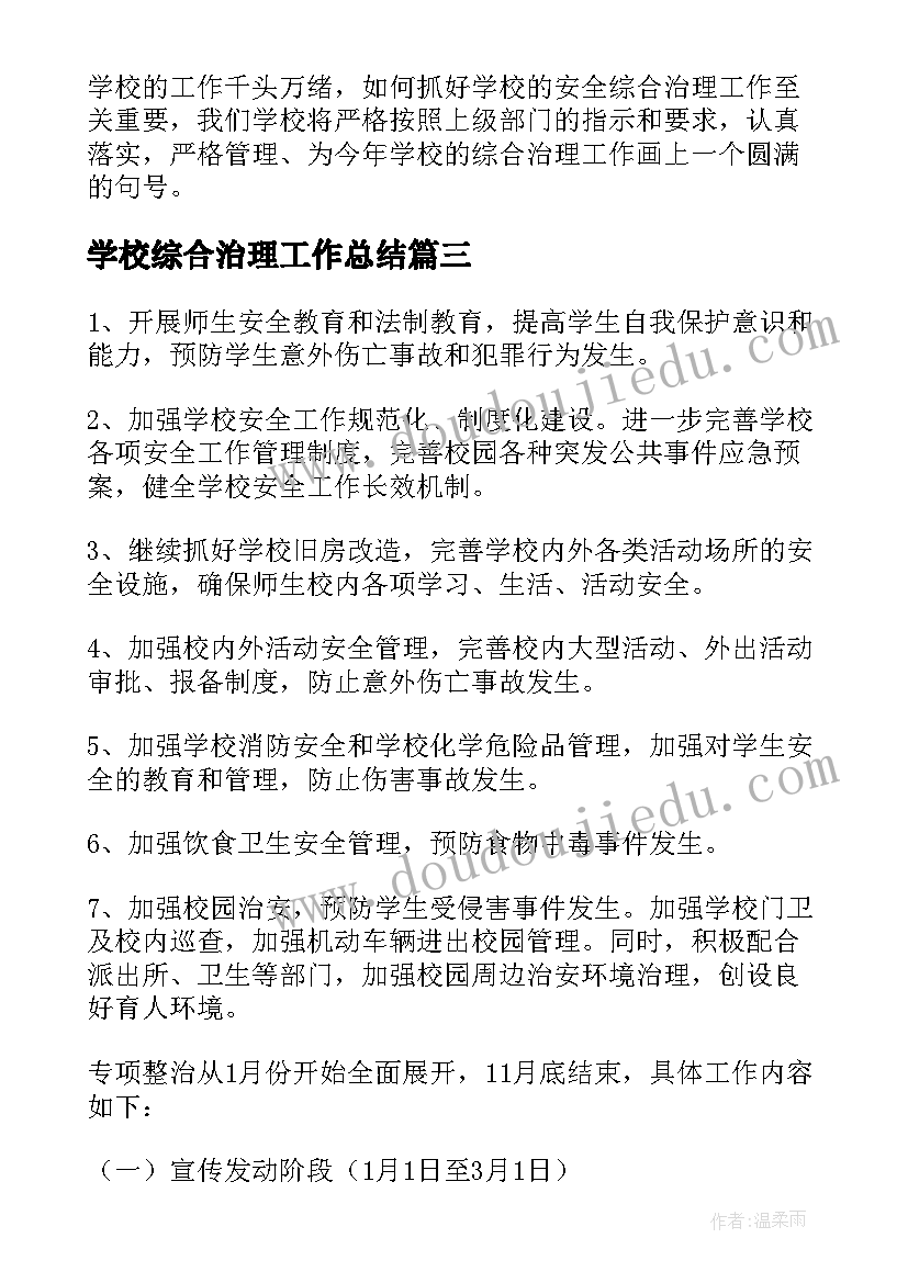 最新学校综合治理工作总结 学校综合治理工作计划(模板5篇)