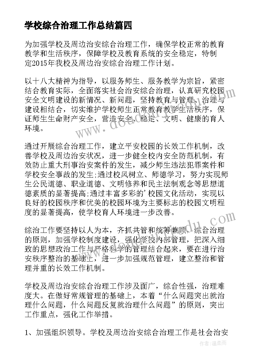 最新学校综合治理工作总结 学校综合治理工作计划(模板5篇)