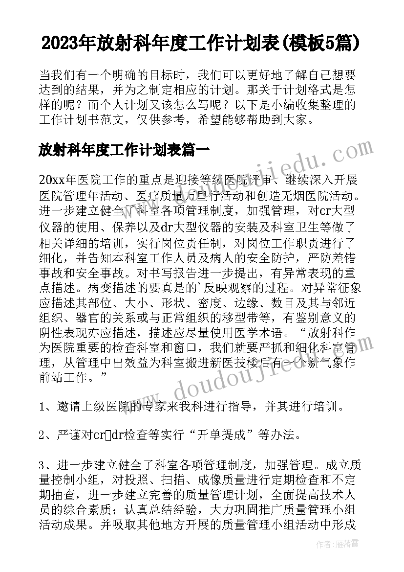 2023年放射科年度工作计划表(模板5篇)