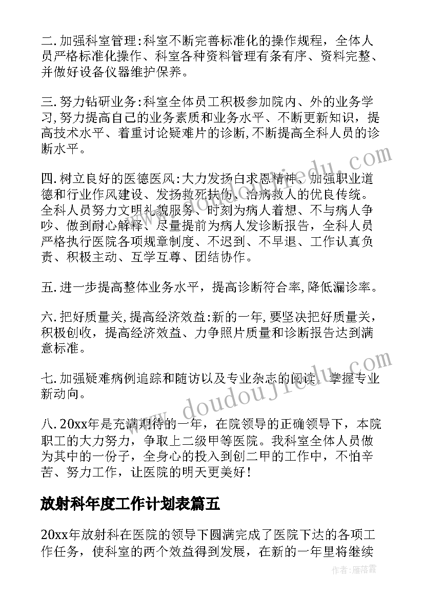 2023年放射科年度工作计划表(模板5篇)