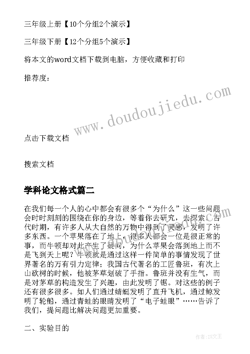 最新学科论文格式 小学科学实验论文(优质8篇)