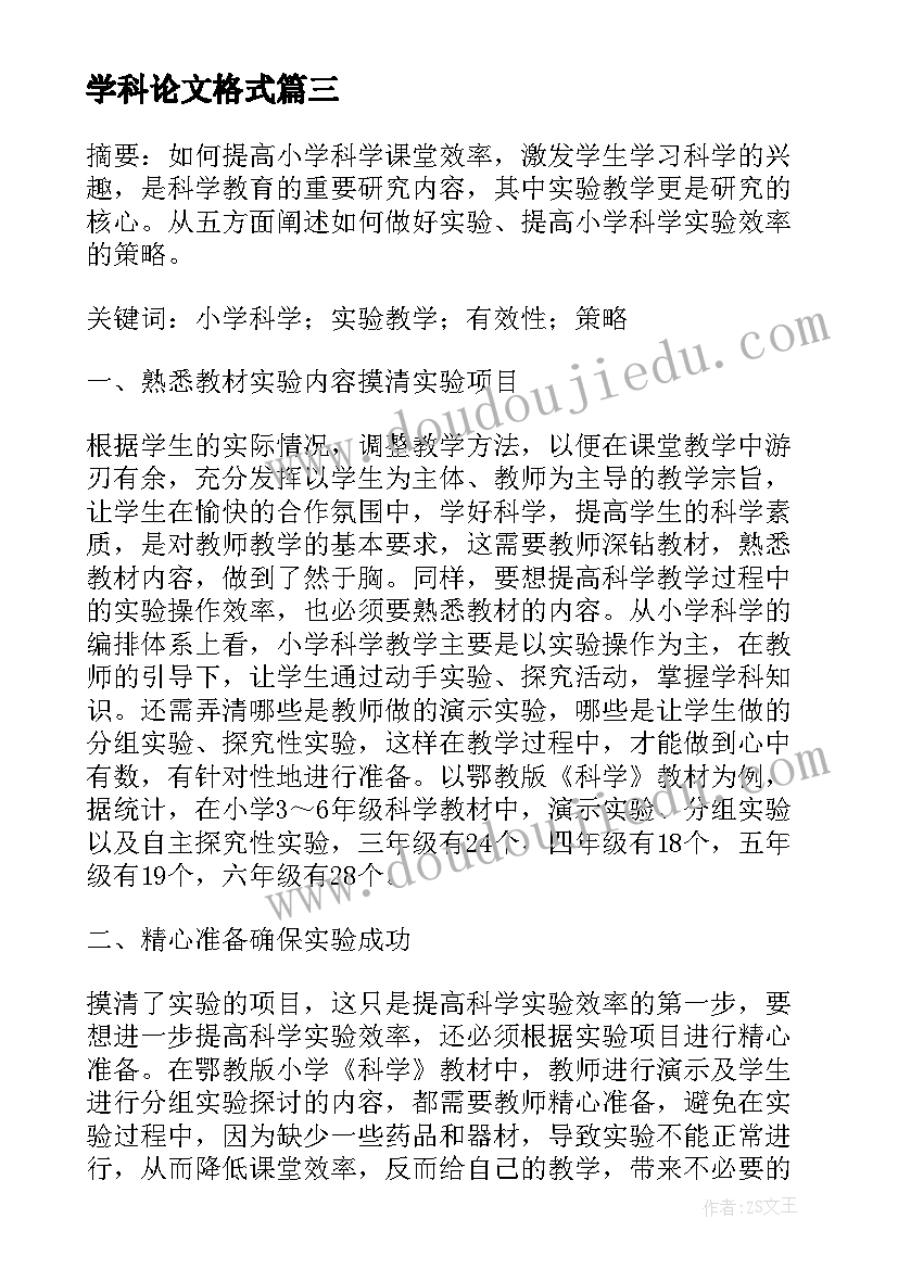 最新学科论文格式 小学科学实验论文(优质8篇)