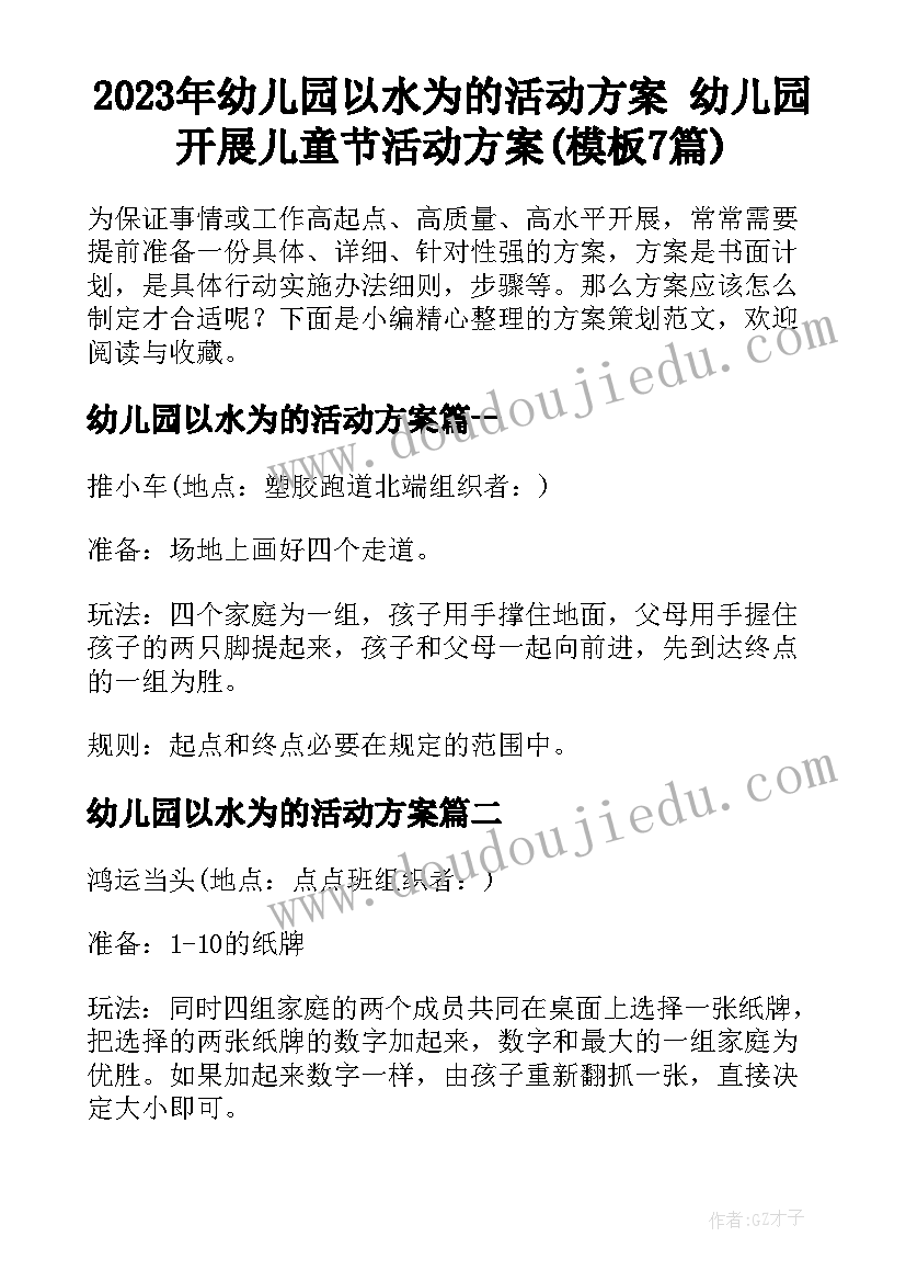 2023年幼儿园以水为的活动方案 幼儿园开展儿童节活动方案(模板7篇)